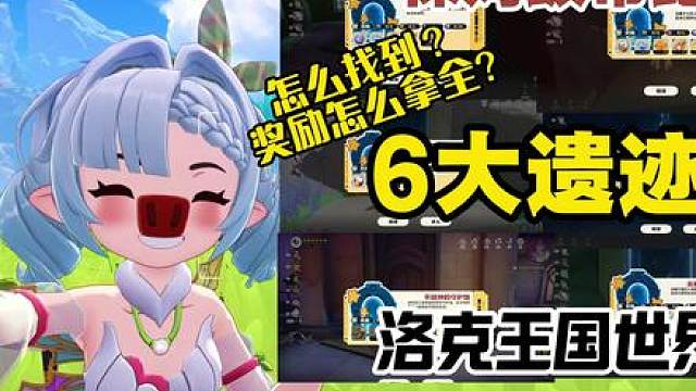 S3六大遗迹保姆级带跑攻略，怎么找到？拿全奖励！6个完美蛋