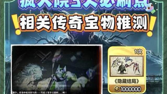疯人院三大必刷点位！必出三类大金，你知道其中的窍门吗？