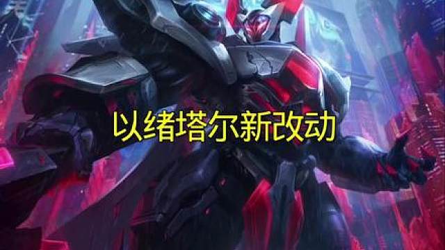 以绪塔尔新改动，简直爽爆了！