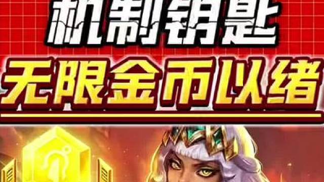无限金币流以绪 S16海克斯典籍无限金币以绪保姆级运营思路教学来了，联动钥匙打出大把金币快速成型，领先全场拿到大把三星五费！