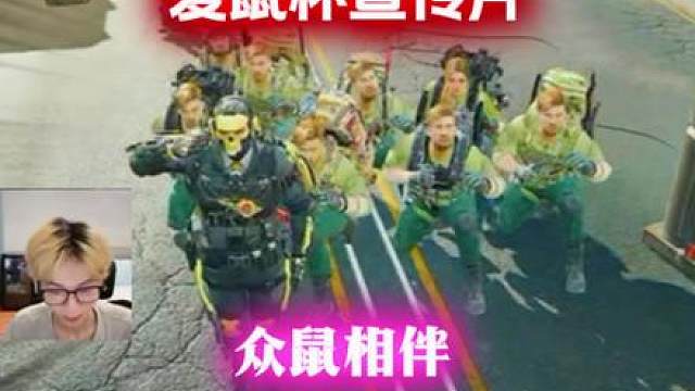 成成大王爱鼠杯宣传片来袭，一局养8只鼠鼠