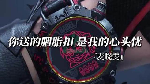 【三角洲麦晓雯】翻唱《离人赋》原版