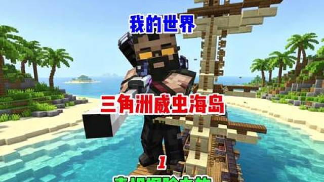 三角洲威虫海岛生存1