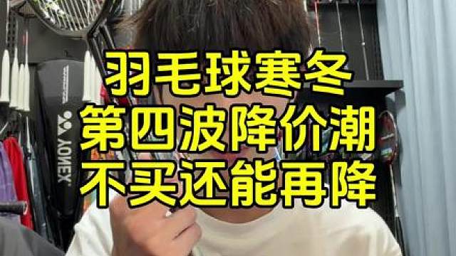羽毛球寒冬，第四波球拍降价潮持续发力，不买价格还能再降。