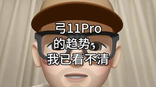 弓11Pro的趋势，已看不清
