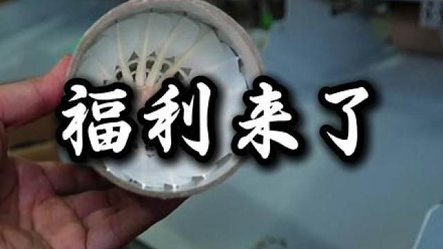 各位股东，福利来了！