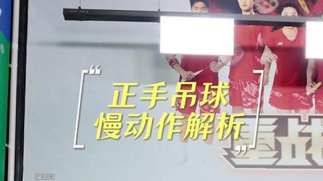正手吊球慢动作解析