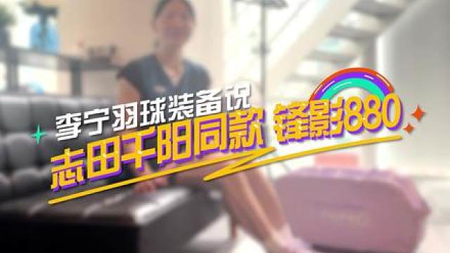 志田千阳的赛场之选 锋影880，闪耀出击
速度、灵活与掌控力
构成她的赛场节奏