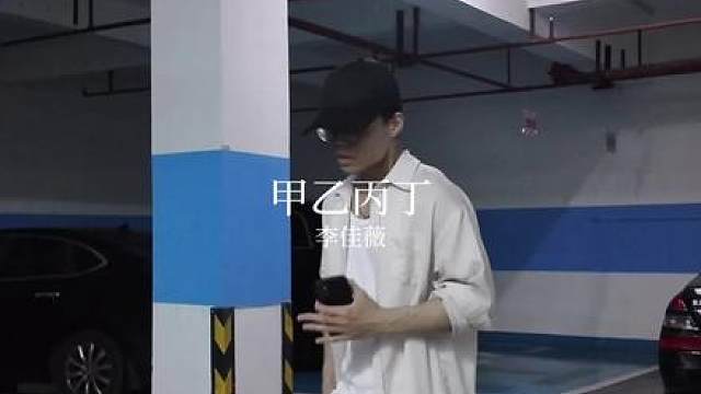 怎么两清，怎么做回甲乙丙丁