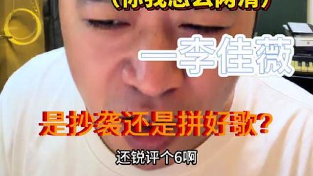李佳薇-甲乙丙丁（你我怎么两清）真是…