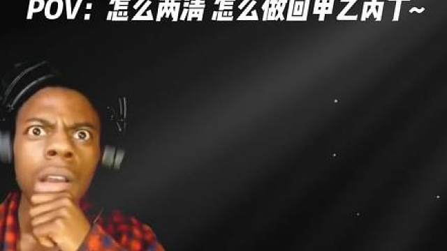怎么两清，怎么做回甲乙丙丁