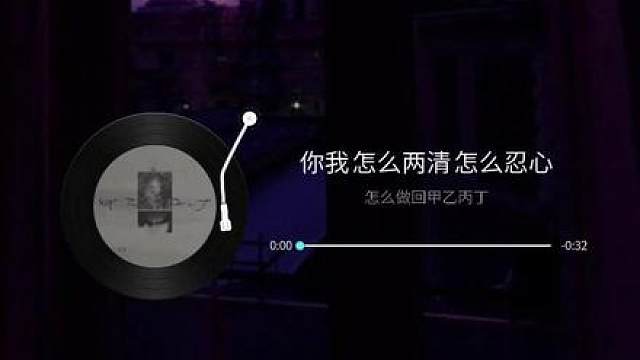翻唱，李佳薇，甲乙丙丁。 这首歌编的不错，是当下为数不多听着顺耳的华语音乐。