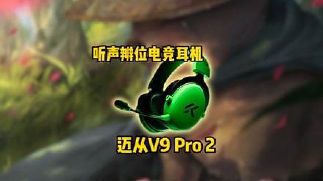 迈从V9 Pro 2 Lets goooo！迈从声学再升级！打游戏就得电竞耳机！