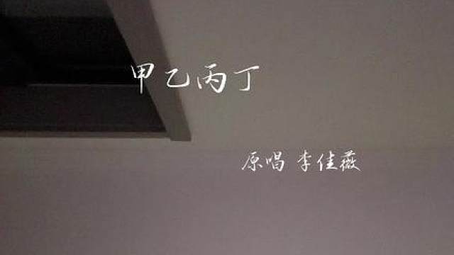 怎么做回甲乙丙丁