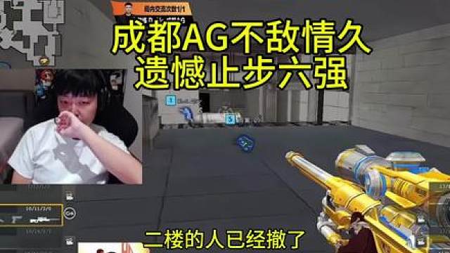 成都AG败者组不敌情久0:3遗憾止步六强
