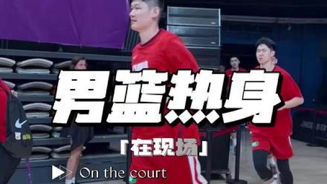 “男篮热身赛”