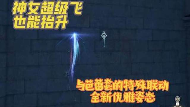 神女超级飞芭蕾爬墙，特殊姿态上升 这个现象并非我首先发现的，但是倒也不是完全没有应用价值（另外不能直接吸附也能反映芭蕾吸附的一些性质）