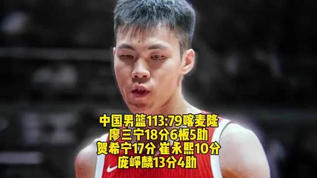 中国男篮113比79大胜喀麦隆男篮，广西三杰齐齐发力！廖三宁18分6板5助，贺希宁17分，庞峥麟13分4助，崔永熙10分3助！