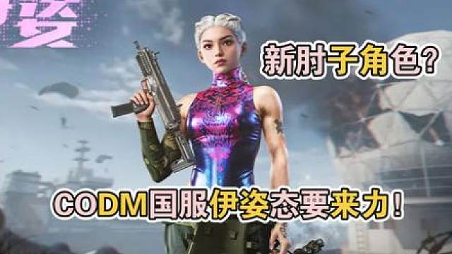 新肘子角色？CODM国服伊姿态要来力！