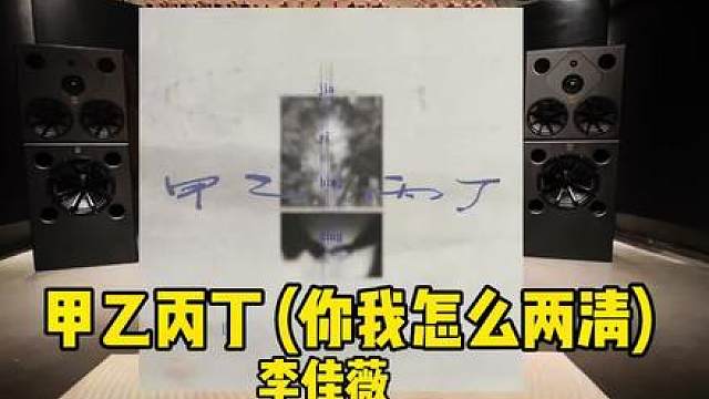 HiFi音响听 李佳薇《甲乙丙丁》 （你我怎么两清） ，不要害怕失败，每一次失败都是成功的前奏。