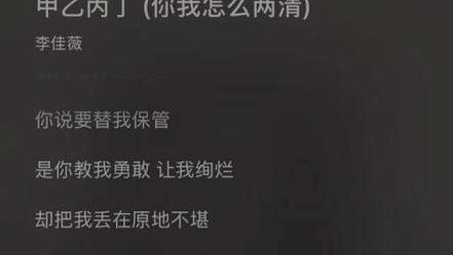 李佳薇新歌《甲乙丙丁》 李佳薇说：“允許自己短暫難過，哭過之後，瀟灑轉身，不必困在回憶里反復內耗，好好擁抱往後的生活！好好愛自己！”