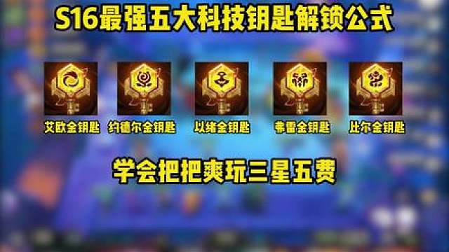 S16最强五大科技钥匙解锁公式 学会把把爽玩三星五费