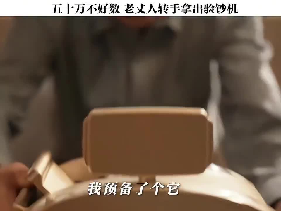 五十万的彩礼怎么数？老丈人一招解决
