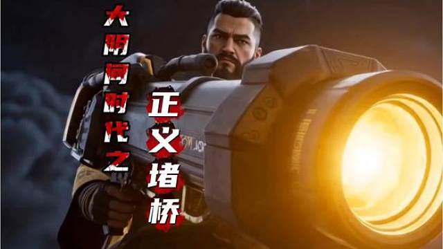 大阴间时代之正义堵桥！