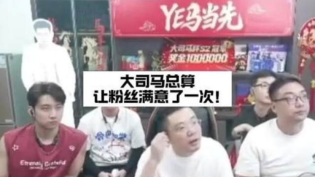 大司马处理问题总算让粉丝满意了一次 你觉得呢？