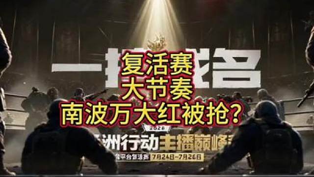 复活赛大节奏！希望大家都多一点包容
