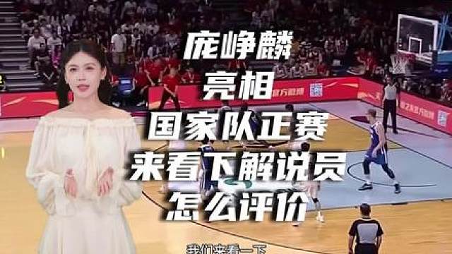 庞峥麟亮相国家队正赛，来看下解说员怎么评价。