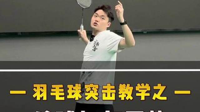 如何提升杀球速度？快到对手来不及反应