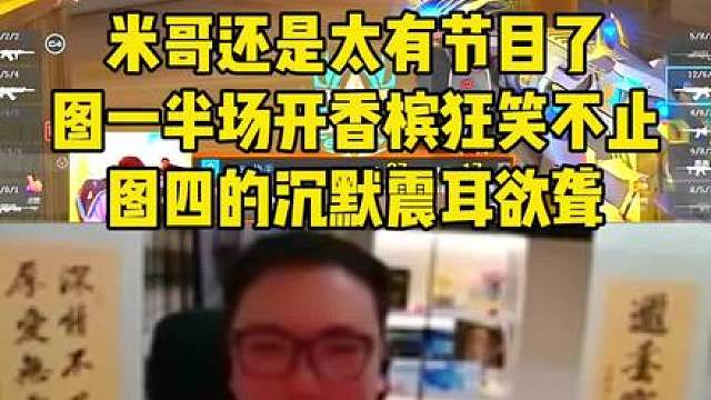 米哥图一半场开香槟狂笑不止，图四的沉默震耳欲聋，老米还是太有节目了