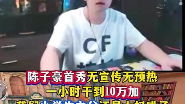 陈子豪首秀无宣传无预热，一小时十万加，我们小学生之父还是太权威了