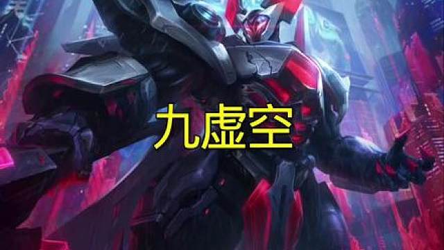 虚空还是轮椅，大龙更轮椅。
