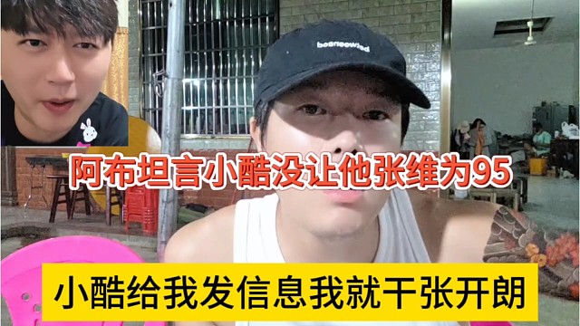 小酷给我发信息就干张开朗，阿布表示小酷没让他站位95