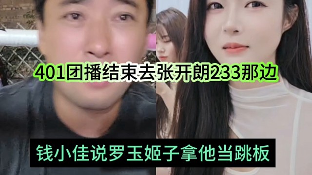 钱小佳说罗玉姬子拿他当跳板，410团播结束去张开朗233那边