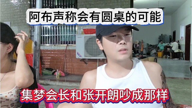集梦会长和张开朗吵成那样，阿布声称有圆桌的可能性