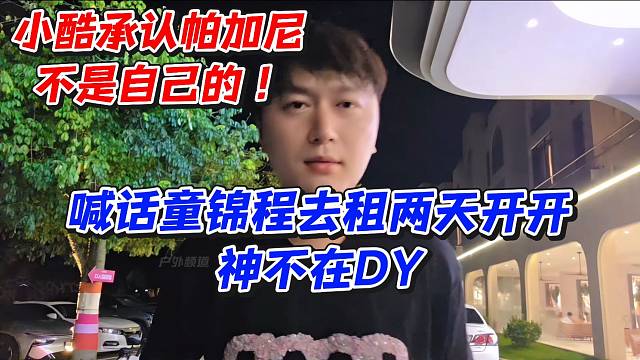 小酷承认帕加尼不是自己的！喊话童锦程去租几天开开神不在D