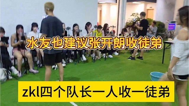 zkl四个队长一人收一个徒弟，水友建议张开朗也收徒
