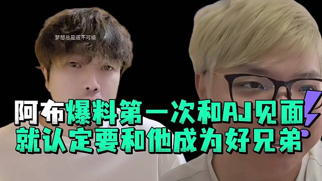 阿布爆料第一次和AJ见面就认定要和他成为好兄弟