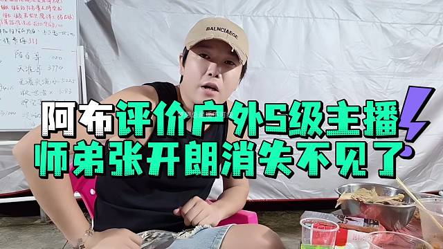 阿布评价户外S级主播师弟张开郎消失不见了