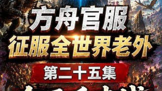 方舟官服世界第一部落 中国DSG团队大战老外200个部落