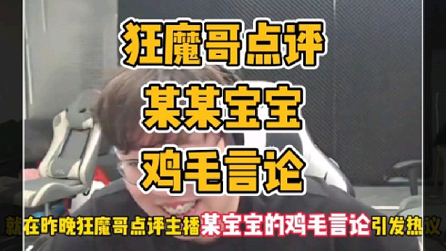 狂魔哥点评某宝宝一地鸡毛言论引发热议