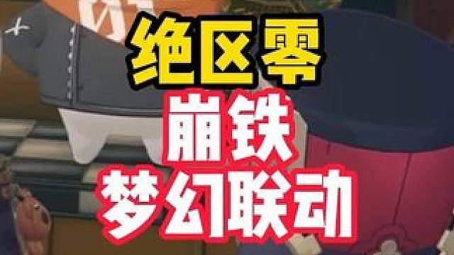 开拓星神才是真正的银河gai溜子是吧崩铁联动绝区零
