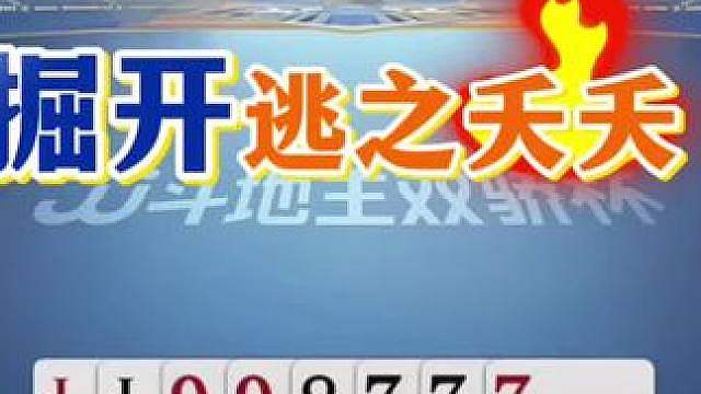 怎么输怎么来，你是被掘开吓破胆了吧？