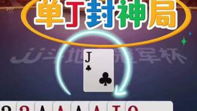 这张单J的含金量太高了，掘开都不一定打的出来！