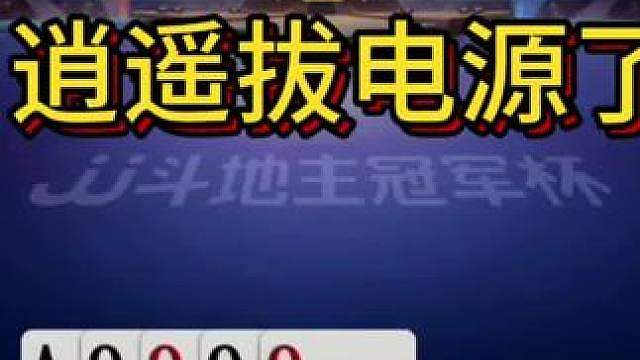 掘战云逍罕见重大失误，赢两炸变成输两炸！