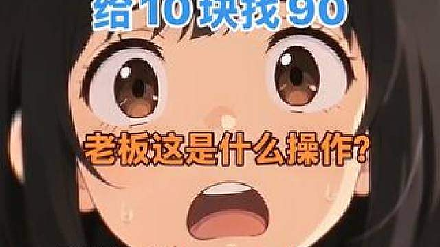 这老板是个傻子吧？