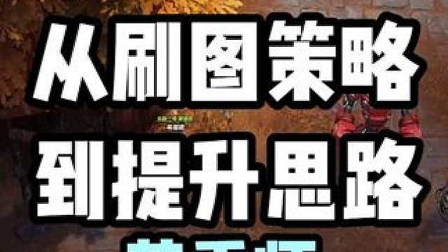 修哲【火炬之光】从刷图策略到提升思路，药香师K8保姆式指南